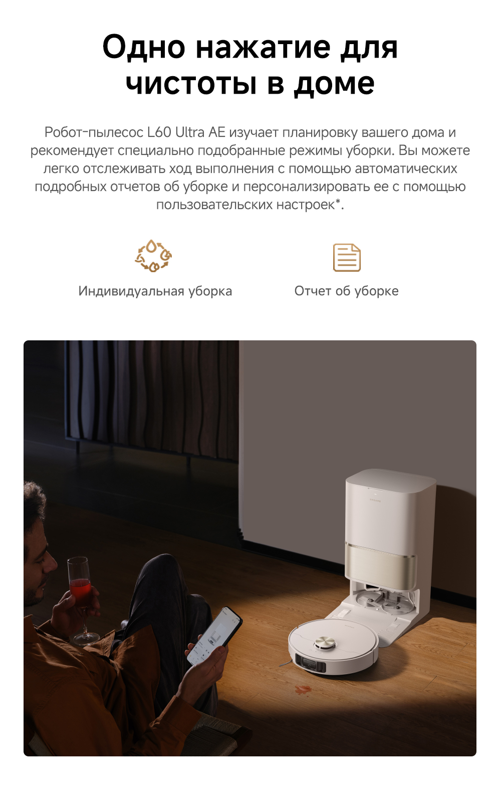 чистота в доме Dreame Robot Vacuum L60 Ultra AE White (RPL71FE0) RU