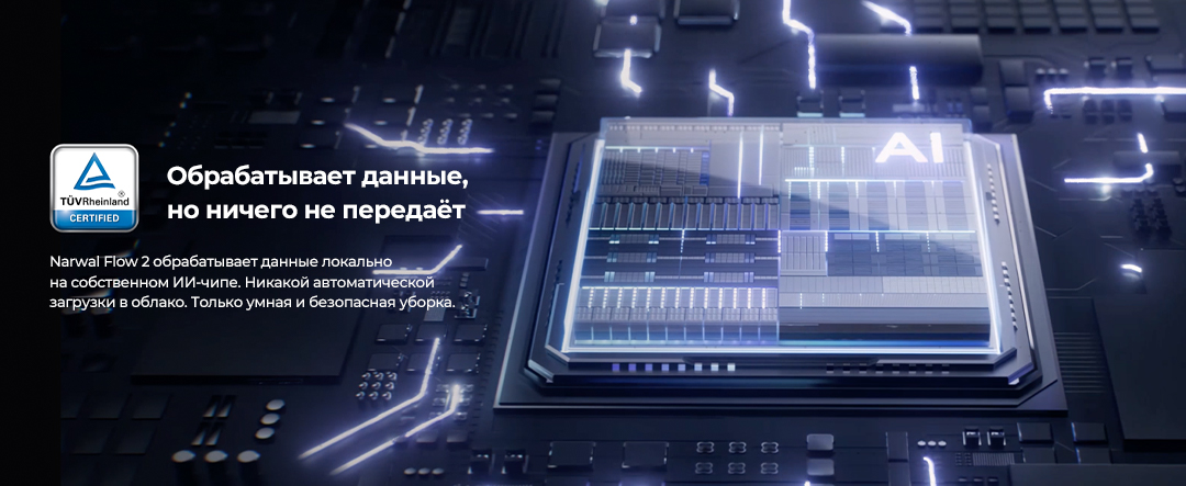 обработка данных Narwal Flow 2 YJCC036