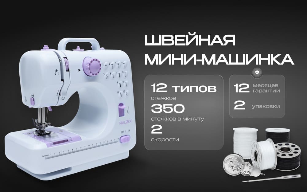 350 стежков в минуту