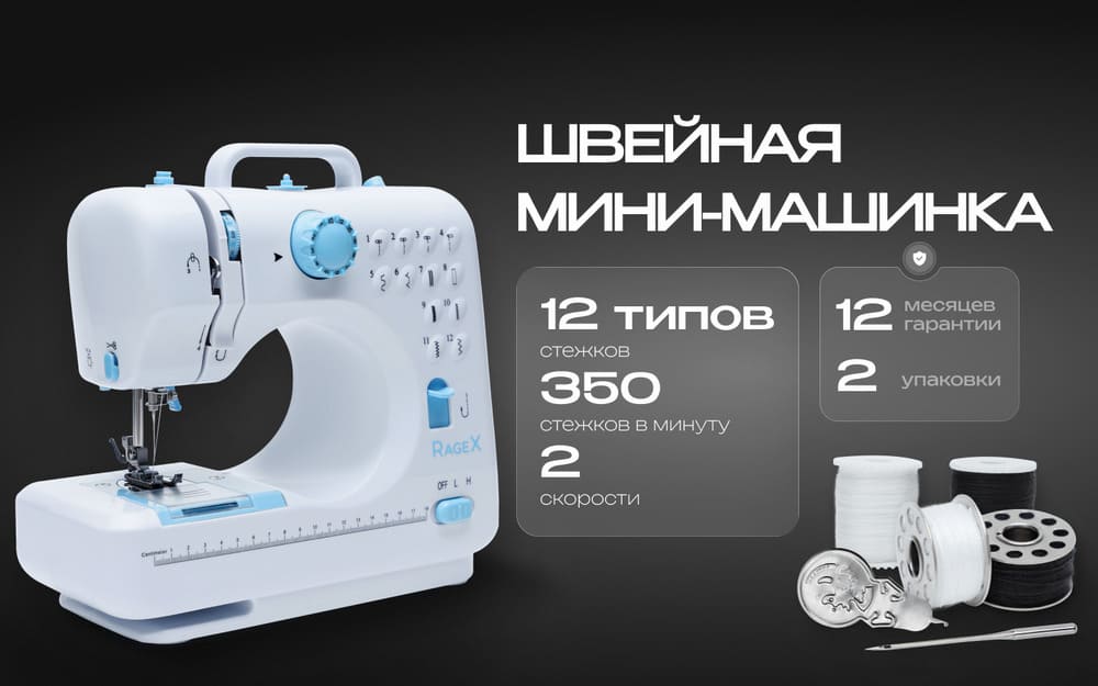 350 стежков в минуту