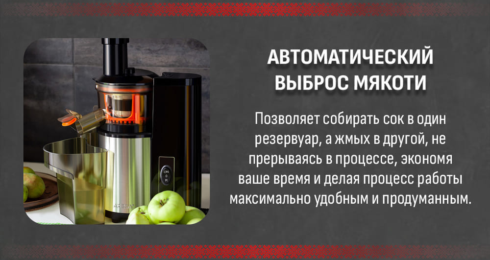 автоматический выброс мякоти