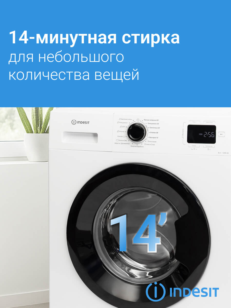 14-минутная стирка