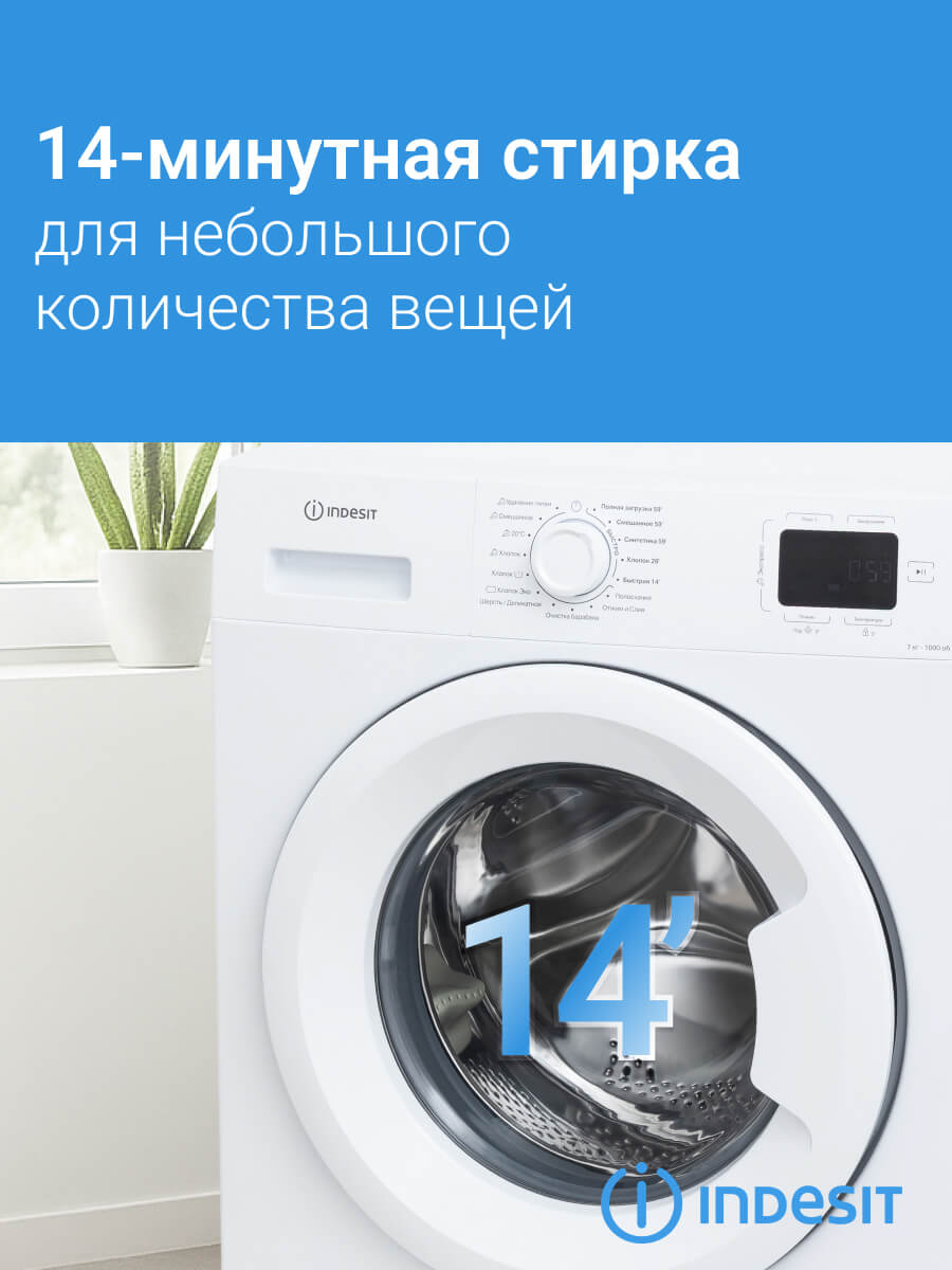 14-минутная стирка