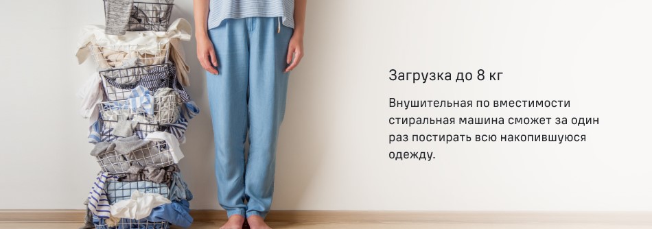 Загрузка 8 кг