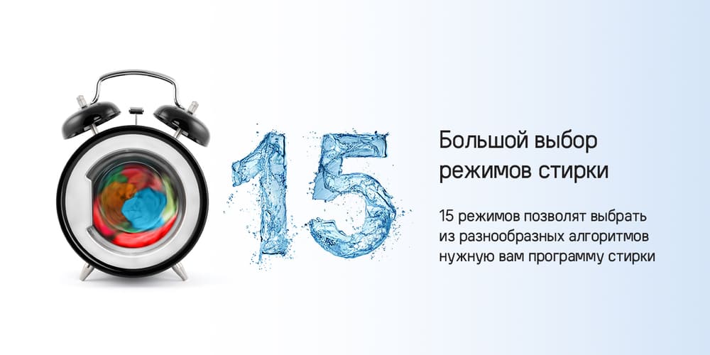 15 программ стирки