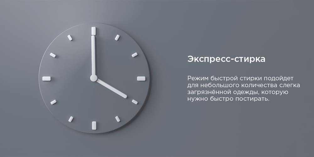 экспресс-стирка