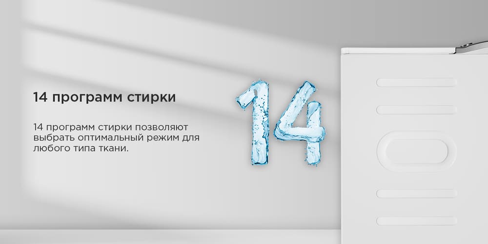 14 программ стирки