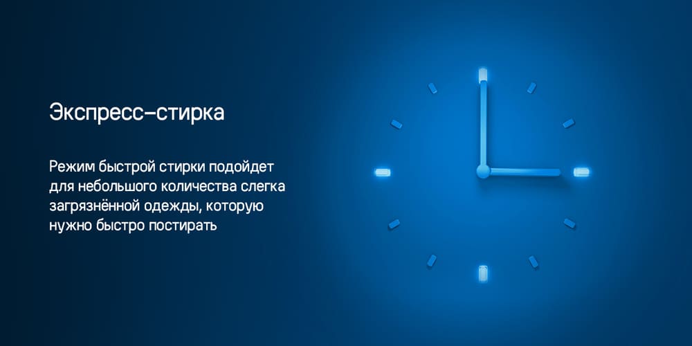 экспресс-стирка