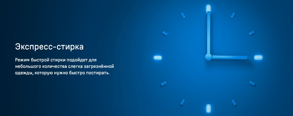 экспресс-стирка