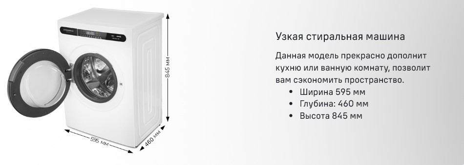 Узкая стиральная машина