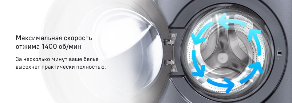 Скорость отжима 1400 об/мин