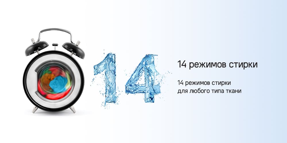 14 режимов стирки