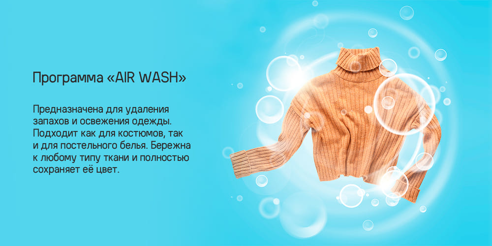 программа air wash