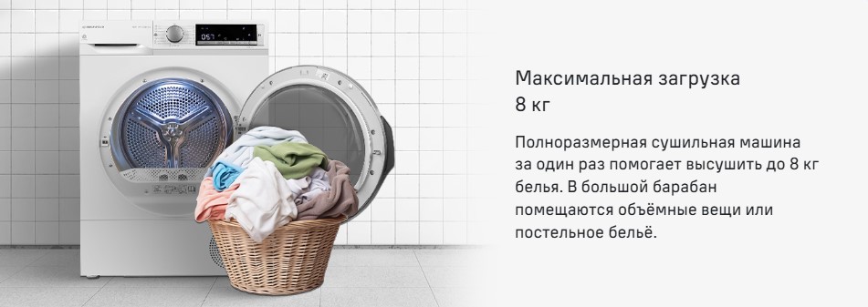 максимальная загрузка 8кг