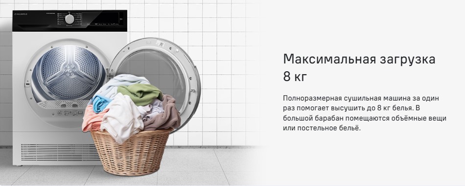 максимальная загрузка 8кг