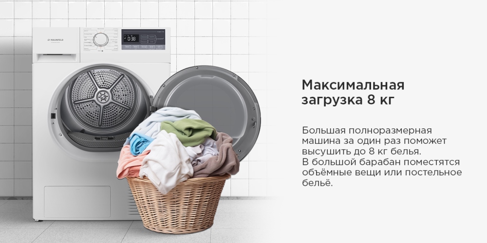 Загрузка 8 кг