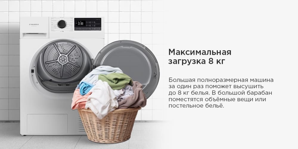 Загрузка 8 кг