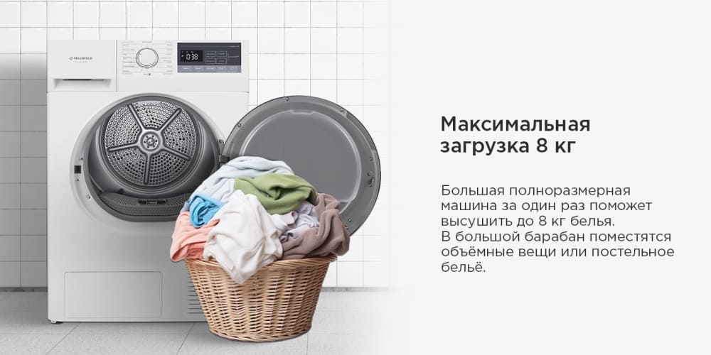 Загрузка 8 кг