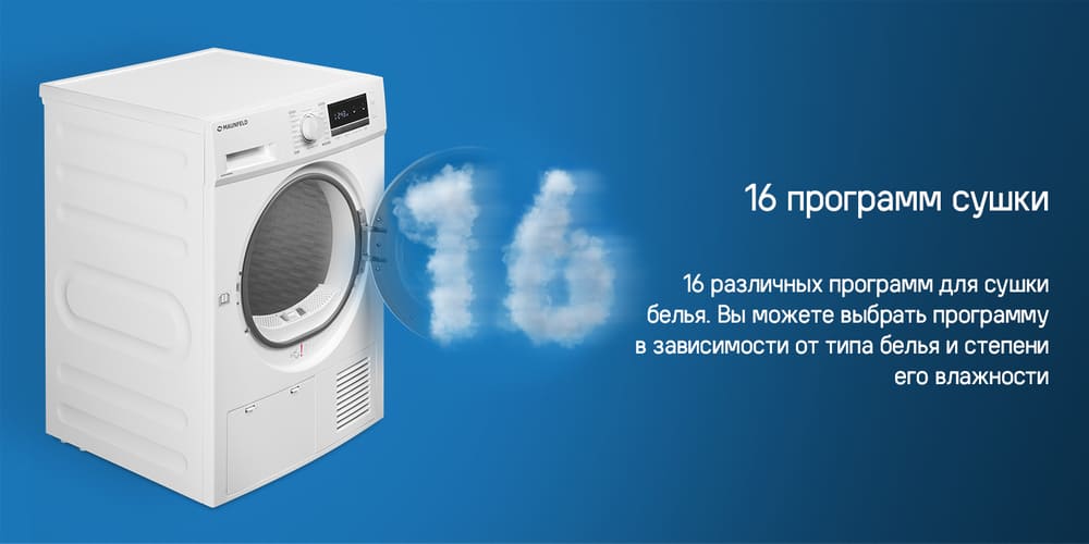 16 программ стирки