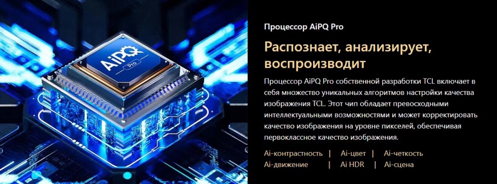 Процессор AiPQ Pro