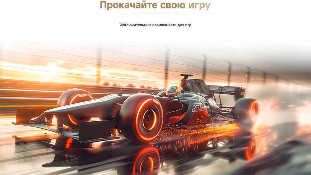 прокачай свою игру