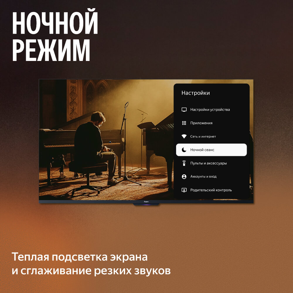 Ночной режим