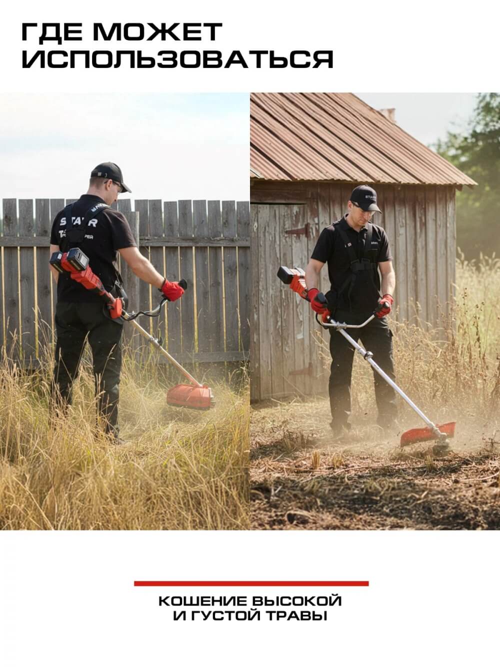 Для густой травы