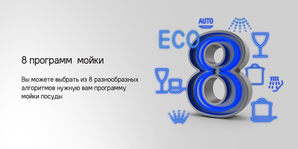 8 программ мойки