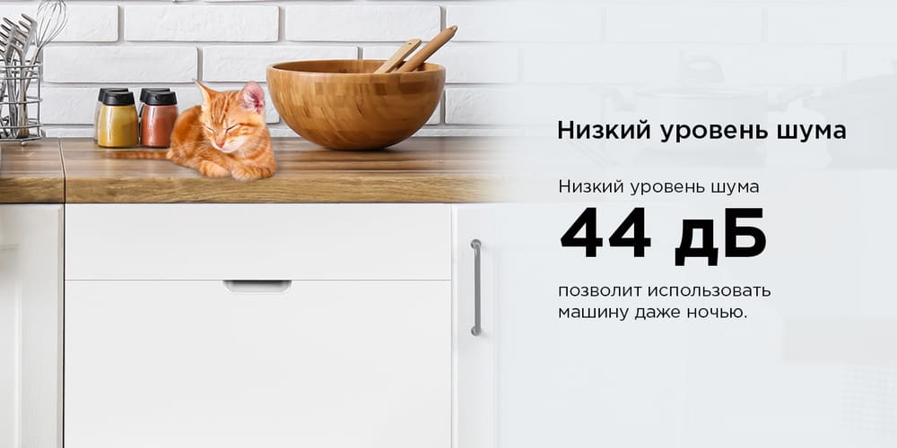 низкий уровень шума 44дб