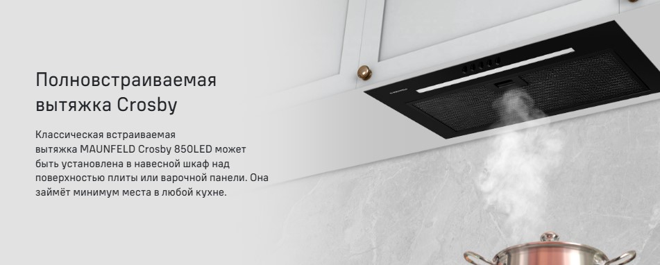 Полновстраиваемая вытяжка