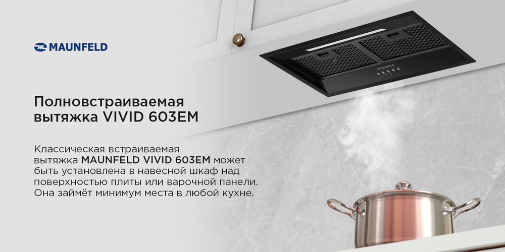 полновстраиваемая вытяжка