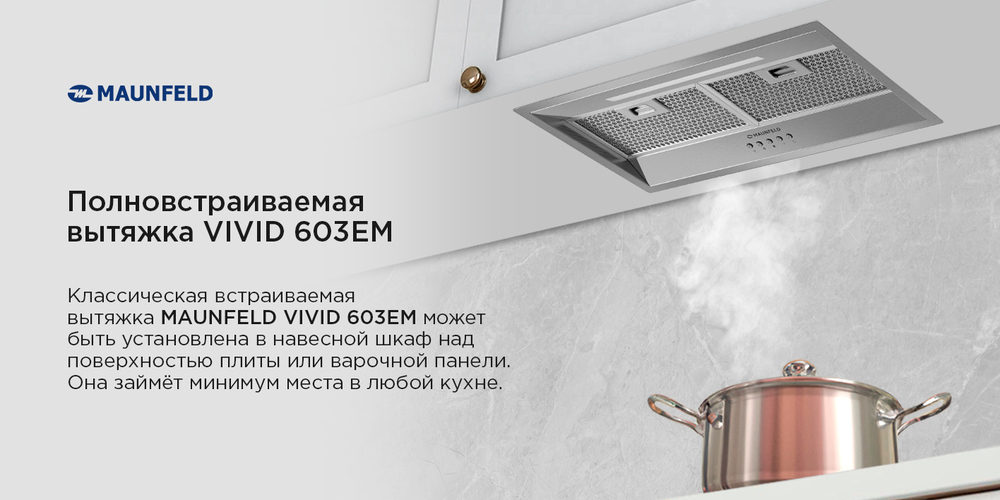 Полно встраиваемая вытяжка