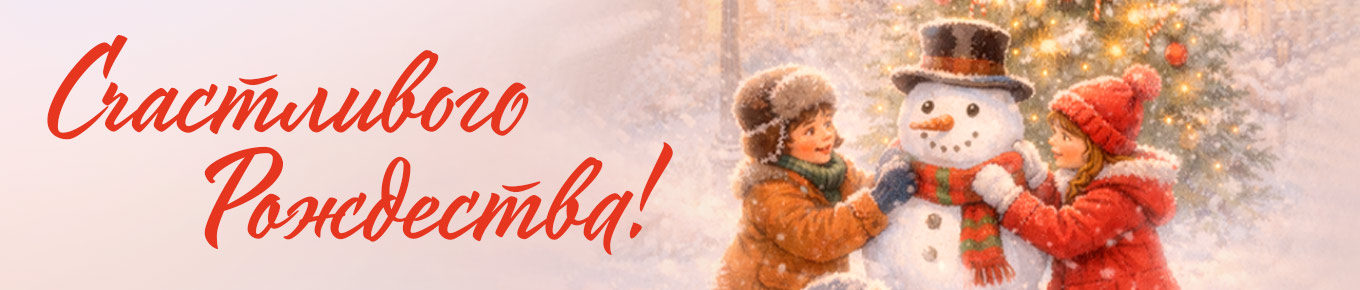 Счастливого Рождества